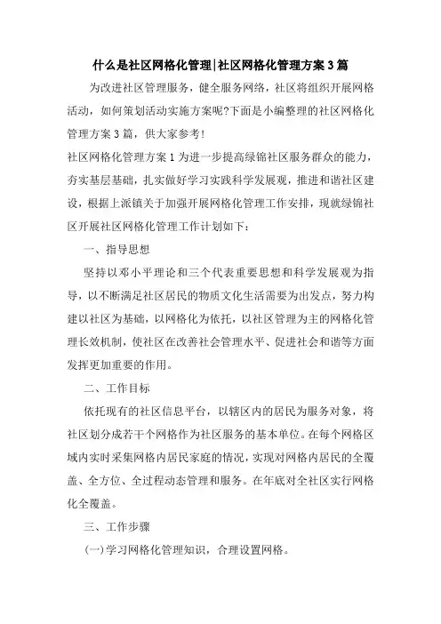 新整理什么是社区网格化管理-社区网格化管理方案3篇