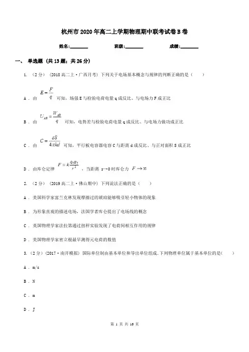 杭州市2020年高二上学期物理期中联考试卷B卷