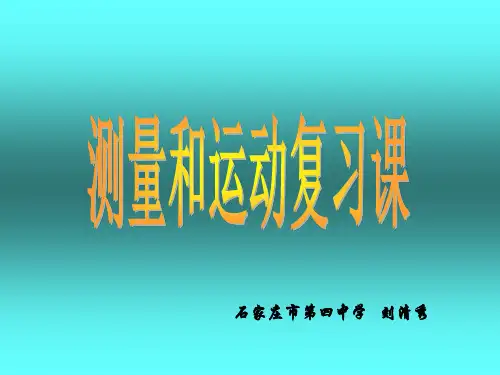 中考物理复习测量和运动复习课(新编2019教材)