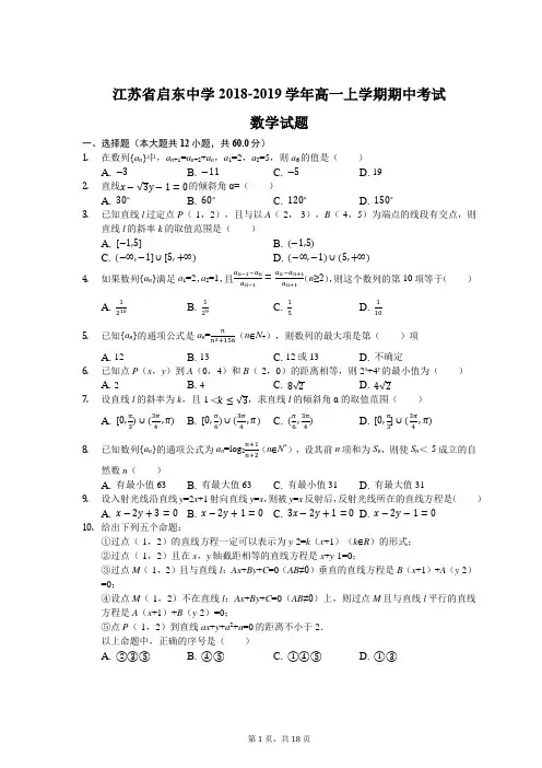 江苏省启东中学2018-2019学年高一上学期期中考试数学试题(创新班)