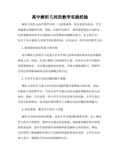 高中解析几何的教学实践经验
