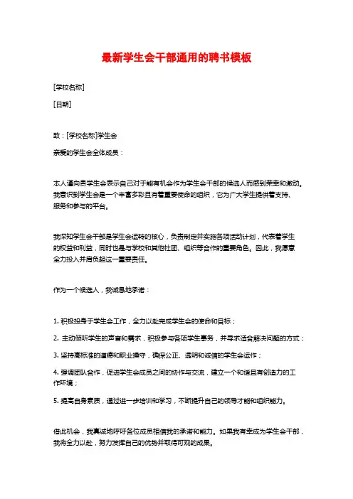 最新学生会干部通用的聘书模板