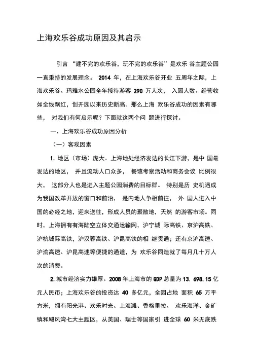 上海欢乐谷成功原因及其启示