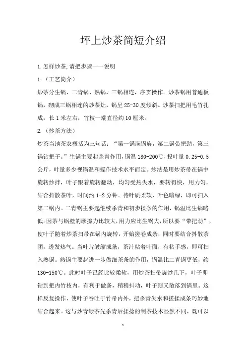 坪上炒茶简短介绍