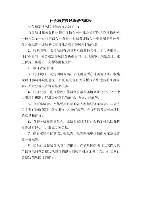 社会稳定性风险评估流程