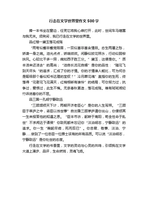 行走在文学世界里作文500字