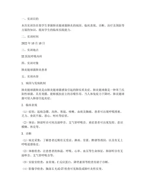 肺炎链球菌肺炎实训报告