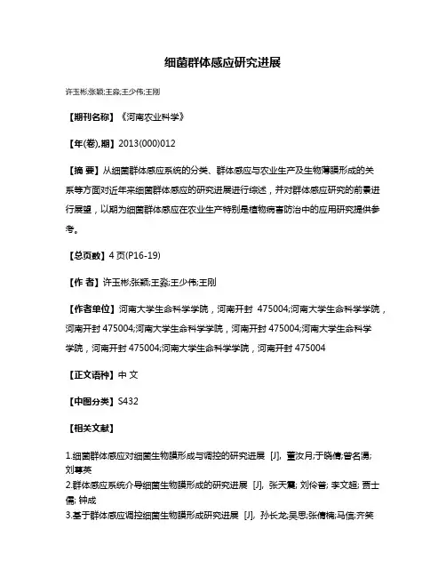 细菌群体感应研究进展