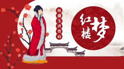 统编版高中语文选择性必修上册(林黛玉进贾府)课文课件