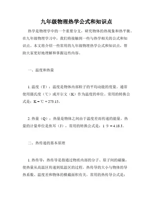 九年级物理热学公式和知识点