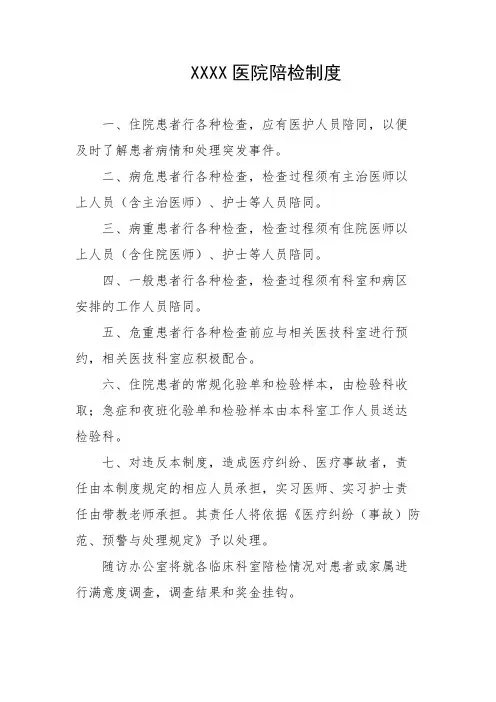 医院陪检制度