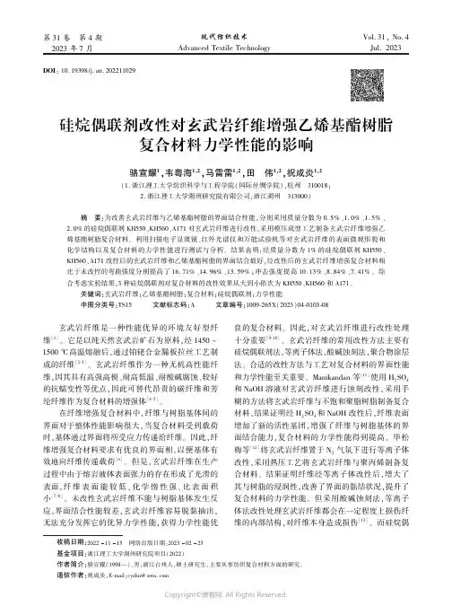 硅烷偶联剂改性对玄武岩纤维增强乙烯基酯树脂复合材料力学性能的影响