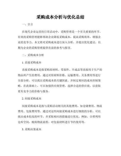 采购成本分析与优化总结
