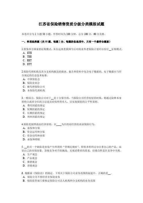 江苏省保险销售资质分级分类模拟试题