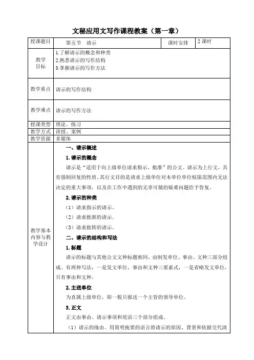 《文秘应用文写作》教案第一章  行政公文 第五节  请示