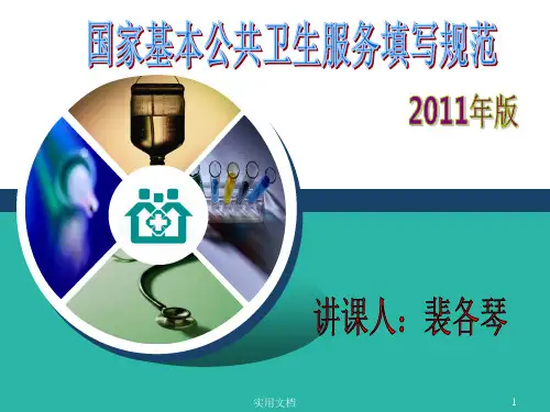 国家基本公共卫生服务项目填写规范(健康档案)
