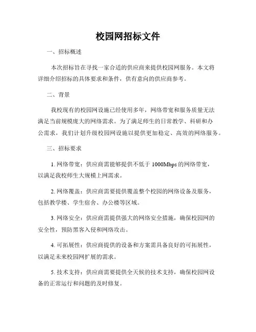 校园网招标文件
