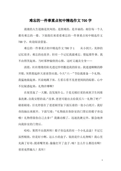 难忘的一件事重点初中精选作文700字