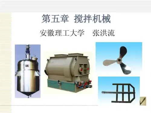 化工原理 第五章 搅拌机械