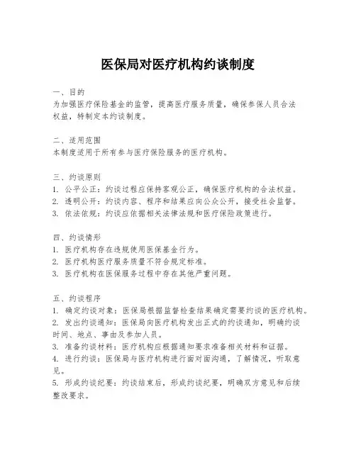 医保局对医疗机构约谈制度