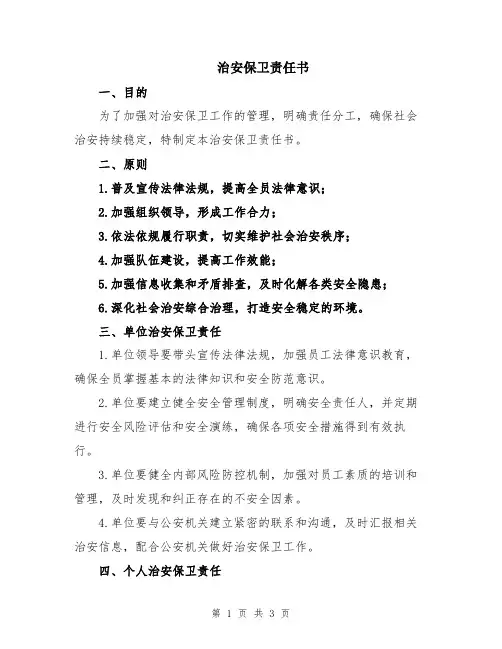 治安保卫责任书