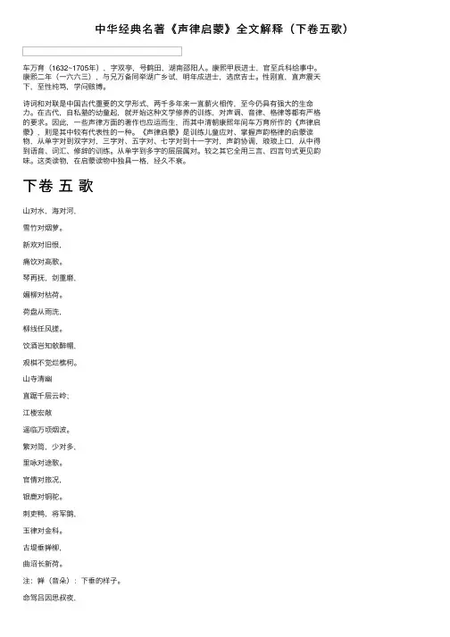 中华经典名著《声律启蒙》全文解释（下卷五歌）