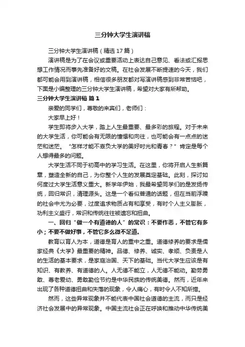 三分钟大学生演讲稿（精选17篇）