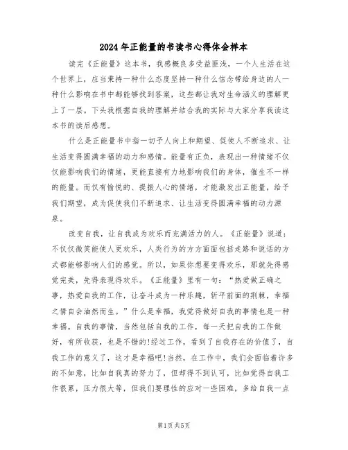 2024年正能量的书读书心得体会样本(2篇)
