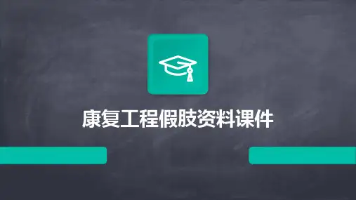 康复工程假肢资料课件