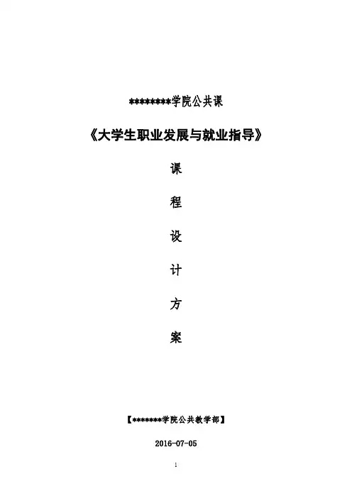 课程设计+大学生职业发展与就业指导