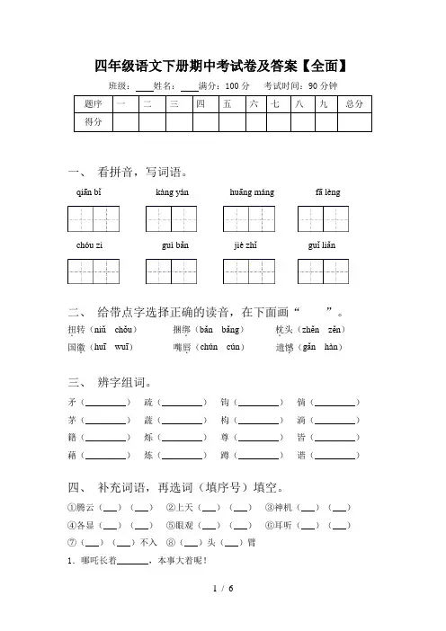 四年级语文下册期中考试卷及答案【全面】
