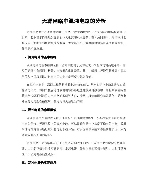 无源网络中混沌电路的分析