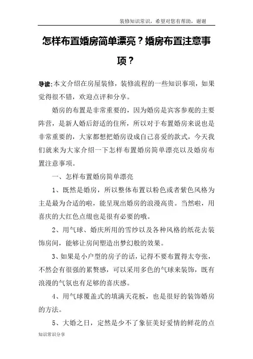 怎样布置婚房简单漂亮？婚房布置注意事项？