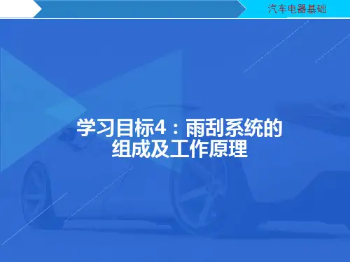 汽车电器维修：雨刮系统的组成及工作原理