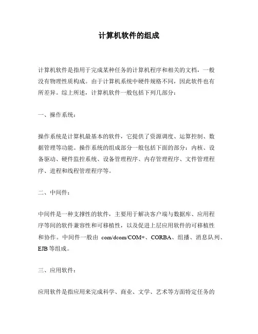 计算机软件的组成