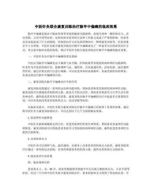 中医针灸联合康复训练治疗脑卒中偏瘫的临床效果