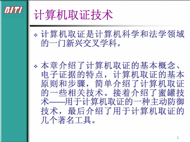 计算机取证技术课堂教学