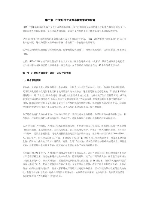 17世纪前工业革命的东西方比较
