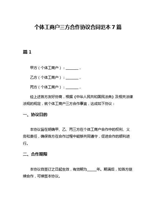 个体工商户三方合作协议合同范本7篇