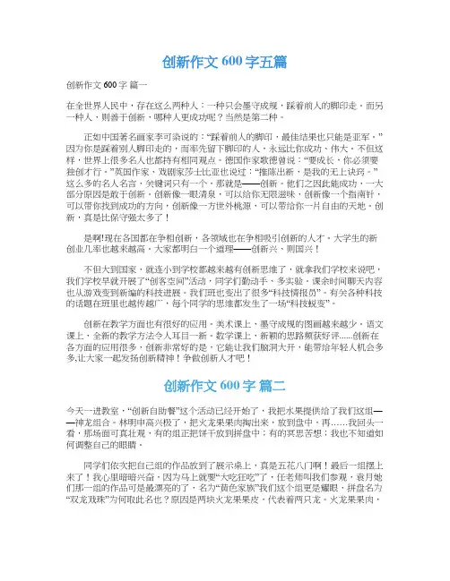  创新作文600字五篇