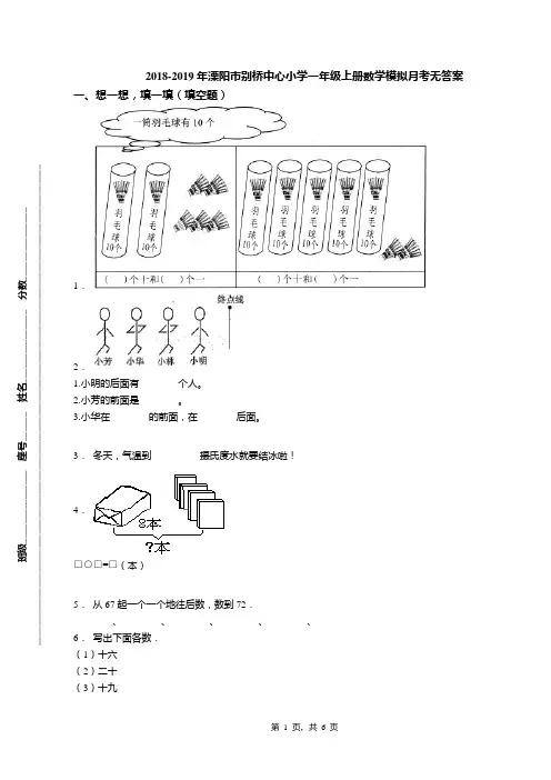 2018-2019年溧阳市别桥中心小学一年级上册数学模拟月考无答案