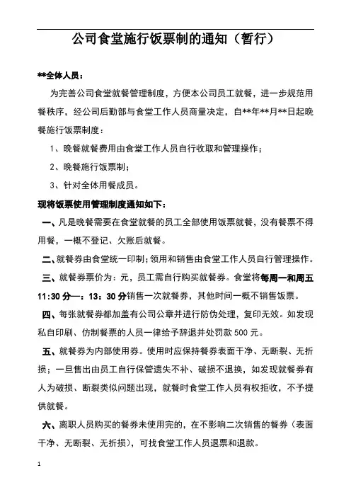 公司食堂施行饭票制的通知