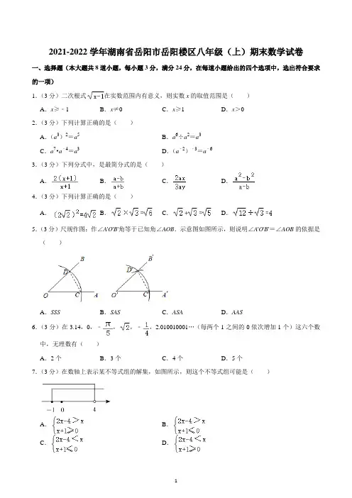 2021-2022学年湖南省岳阳市岳阳楼区八年级(上)期末数学试卷