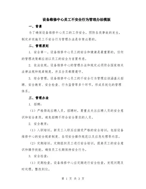 设备维修中心员工不安全行为管理办法模版