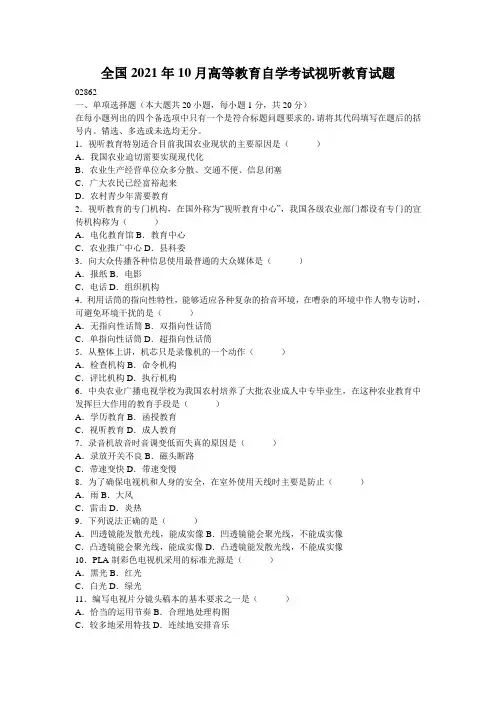 全国2021年10月高等教育自学考试视听教育试题_2