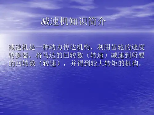 减速机知识简介