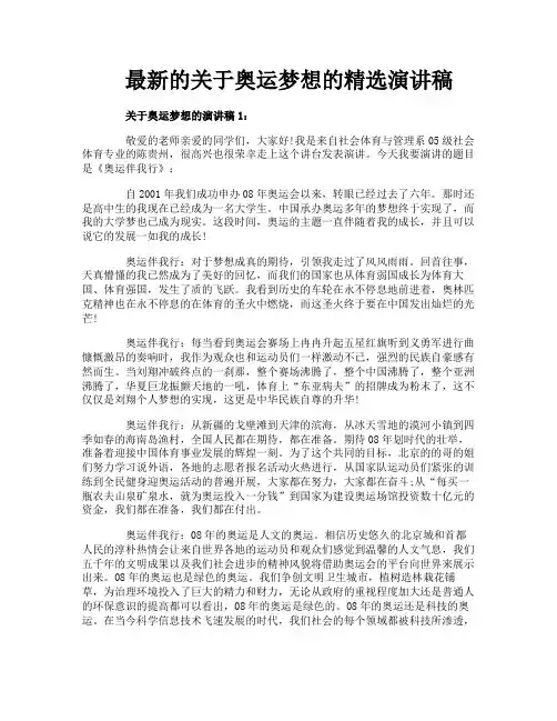 最新的关于奥运梦想的精选演讲稿