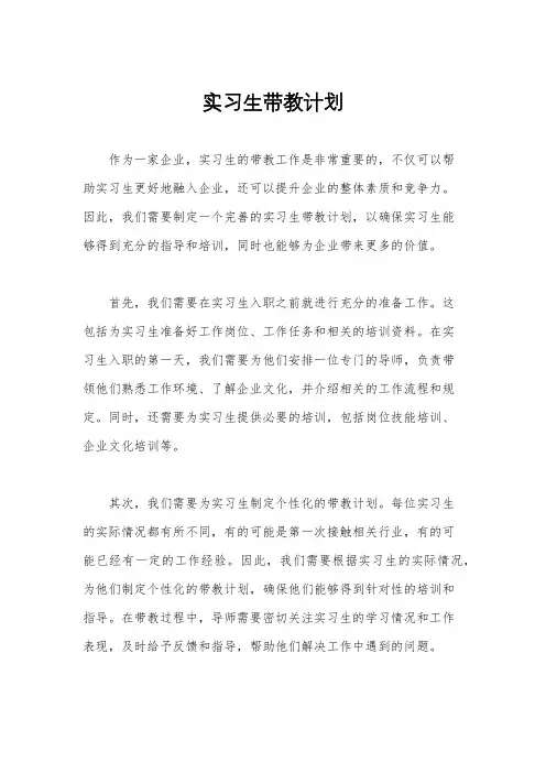 实习生带教计划