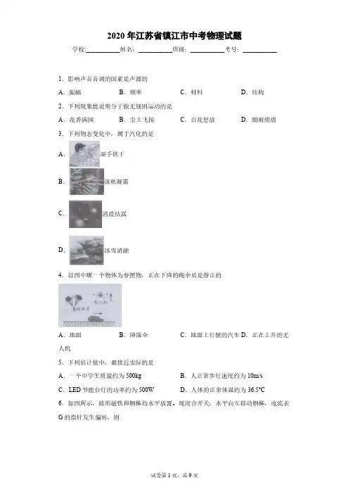江苏省镇江市2020年中考物理试题