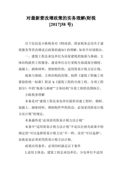 对最新营改增政策的实务理解(财税[2017]58号)